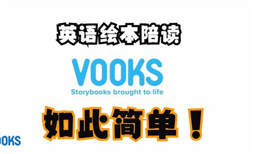 Vooks全球最佳英文原版绘本动画合集 适合2-10岁亲子英语阅读（含打印资料）