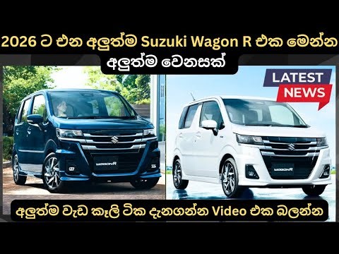 2026 ට එන අලුත්ම Suzuki Wagon R එක මෙන්න:Full Price Breakdown of Popular Models & Upcoming updates