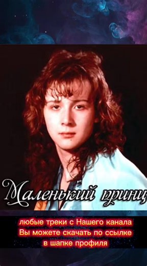 МАЛЕНЬКИЙ ПРИНЦ - МЫ ВСТРЕТИМСЯ СНОВА