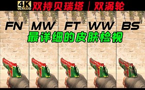 【CS2】起源2全网首发！双持贝瑞塔 | 双涡轮 全部磨损游戏中检视 |崭新 | 略磨 | 久经 | 破损| 战痕