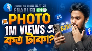 41K views · 1.2K reactions | ফেসবুকে এখন 1M Photo VIEWS এ কত টাকা? Facebook Photo Income Live Proof | Saifur Rahman Azim | Facebook