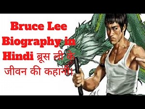 Bruce Lee Biography in Hindi ब्रूस ली के जीवन की कहानी/