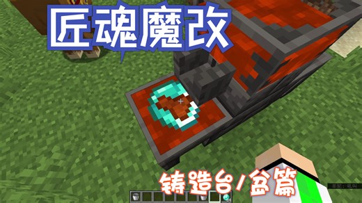 我的世界1.16.5crt模组魔改匠魂—铸造盆/台篇(Tinkers' Construct 3)