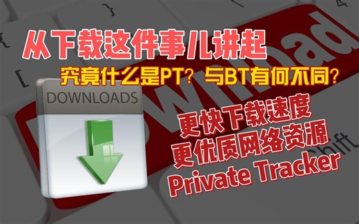 究竟什么是PT，与BT有何不同？更快下载速度，更优质网络资源