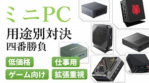 ミニPCオススメ製品対決ライブ！低価格/ゲーム/仕事/拡張性の4つのテーマ別に達人二人の押し製品が激突27日(火)20時より配信