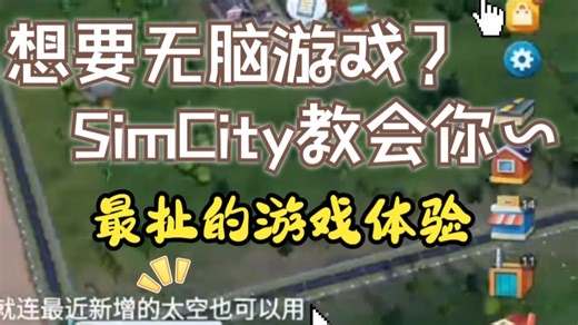 SimCity国际服联网: 什么都全了，就缺你~