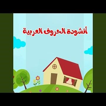 أنشودة الحروف العربية