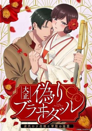 Taisho Era Contract Marriage ~ The Substitute Bride and a Soldier's Fierce Love (2024) - TV Show