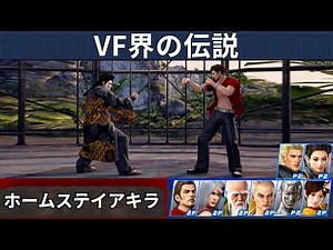 VF5 REVO – VF Legend Homestay Akira’s Ranked Matches | Akira Specialist