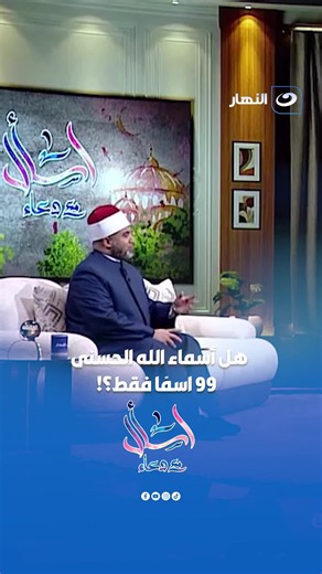 هل أسماء الله الحسنى مقصورة على 99 اسمًا أم لها أسماء أخرى؟