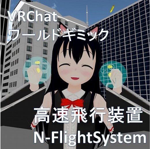 【無料】【VRChatワールドギミック】N-FlightSystem - なまこ屋 - BOOTH