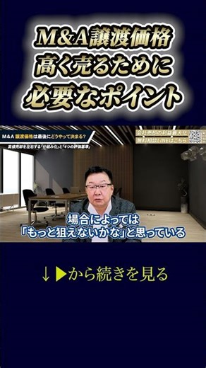 [M&A Transfer Price] Key Points to Sell at a High Price #shorts