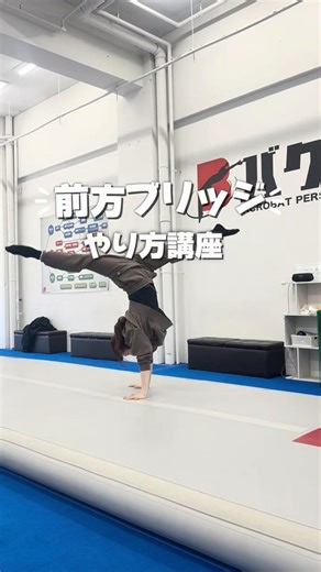 前方ブリッジ✨#前方ブリッジ#ウォークオーバー#チア#体操#新体操#テクニック