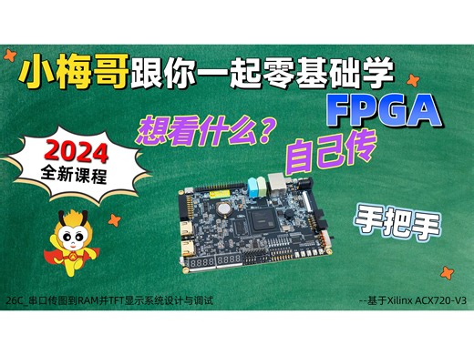 26C_串口传图到RAM并TFT显示系统设计与调试--小梅哥2024 Xilinx全新开源教学课程-for ACX720-V3