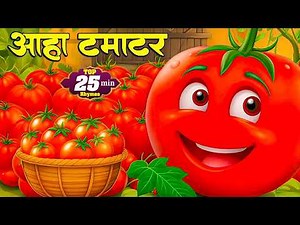 आहा टमाटर - Aaha Tamatar Bade Mazedar | Top 5 Hindi Nursery Rhymes And Kids Song | Anaya Rhymes