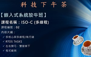 【嵌入式放牛班】ISO-C（多线程）