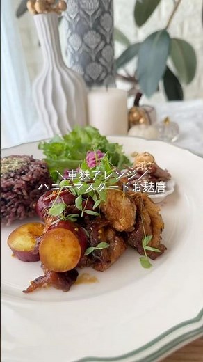 ＼大人気 車麩アレンジ／お肉なしでも大満足🌿‬ハニーマスタードお麩唐揚げ #簡単レシピ