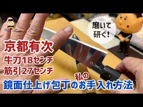 #348 【プロの包丁の研ぎ方】お店で1日使った京都有次牛刀18センチ&筋引27センチを磨いて研ぐ！