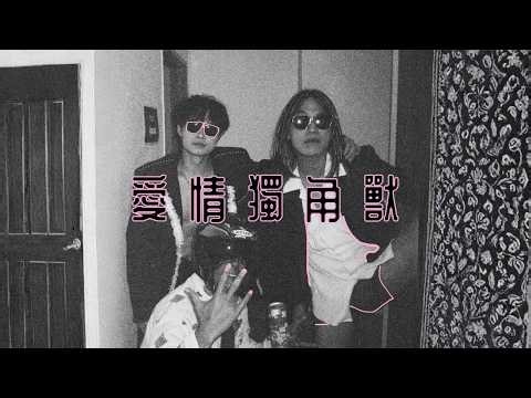 鄭仲豪 Maico Teh - 愛情獨角獸（feat.YueHin）