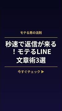 秒速で返信が来る！モテるLINE文章術3選