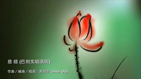 The Chant of Metta (Pali) 慈經 (巴利文) - Imee Ooi 黃慧音 (Full Length) 26'52"