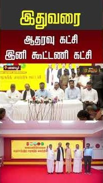 CM Vijay | இதுவரை ஆதரவு கட்சி.. இனி கூட்டணி கட்சி | TVK Alliance Meeting | #shorts