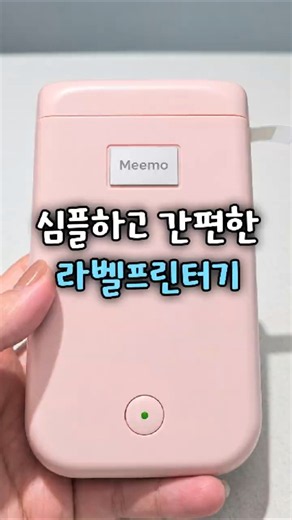 [협찬] #Meemo 블루투스 연결과 자동정렬로 다양한 라벨을 간편하게! #오래쓰는사무기기카피어랜드 #블루투스 #D30SNEW #다양한라벨
