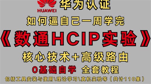 【2025最新版】华为认证HCIP全套实验教程辅导{核心技术 高级路由}（附全套资料）网络工程进阶必备课程！网络工程大佬亲自授课，通俗易懂！！