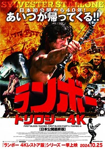 映画館上映は40年以上ぶり！　「ランボー」「ランボー　怒りの脱出」「ランボー3　怒りのアフガン」4Kレストア版で10月25日公開 : 映画ニュース - 映画.com