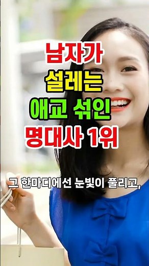 남자가 설레는 애교 섞인 명 대사 1위#남자심리 #애교대사 #사랑멘트 #연애심리 #부부사랑