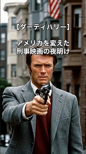 [Dirty Harry] The dawn of the detective film that changed America