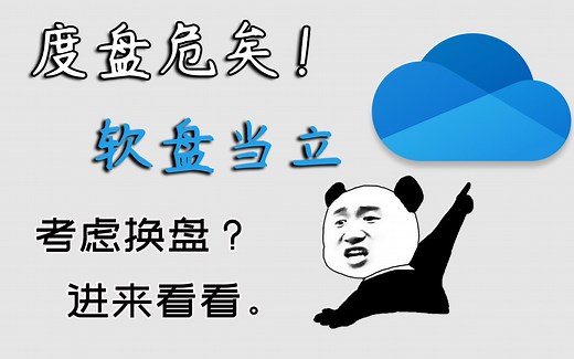 百度网盘的上位替代？优质的云端存储服务，OneDrive基础使用教程 自由分享 满速下载