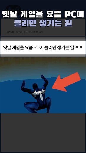 This is what happens when you play old games on a modern PC lol