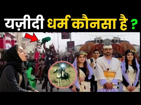 यजीदी धर्म क्या है? इनकी हकीकत जान चौक जाओगे 😱 Real History Of Yazidi Religion