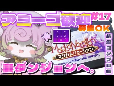 【#マジバケ #18】ガラムマサラ【並】12F~16F✨裏ダンジョン！目指せ†最強†アミーゴリスト✨※ネタバレ有【#マジカルバケーション 】