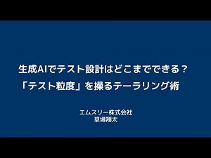 【STAC2025】生成AIでテスト設計はどこまでできる？「テスト粒度」を操るテーラリング術 / 草場翔太さん #stac2025