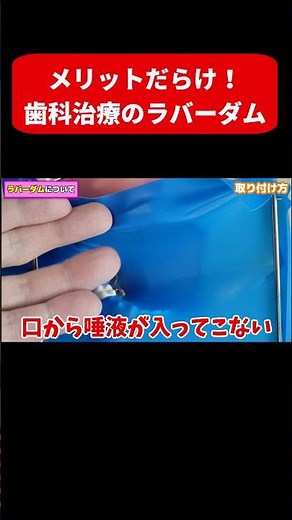 ラバーダムシートで治療の成功率上がる！#shorts #歯医者 #ラバーダムシート