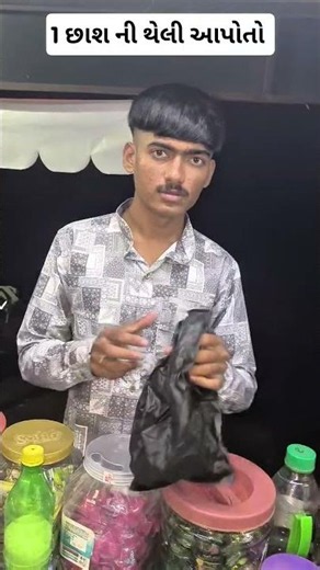 1 છાશ ની થેલી આપોતો #comedy #comedygujuthings #gujarat #funny #gujarati