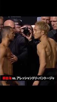 朝倉海 vs アレッシャンドリ・パントージャ UFC 310