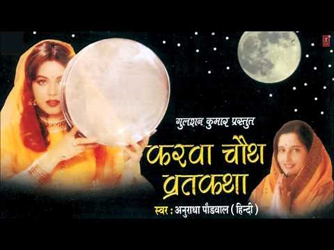 Karwa Chauth Vrat Katha By Anuradha Paudwal I KARWA CHAUTH VRATKATHA(VIDHI VIDHAN SAHIT) Juke Box