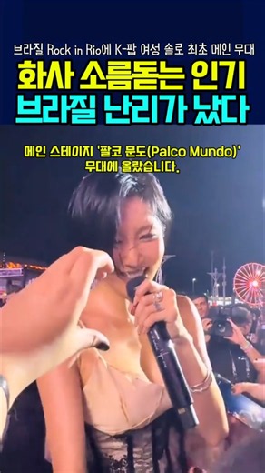 화사 소름돋는 인기 브라질 난리가 났다 #화사 #화사국빈초대 #화사파리 #hwasa #kpop #브라질화사 #RockinRiohwasa
