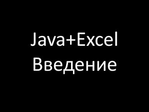 Java+Excel. Введение