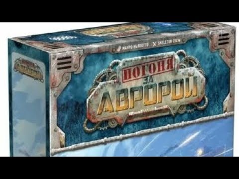 Погоня за Авророй соло партия в шикарную постапокалиптическую настольную игру