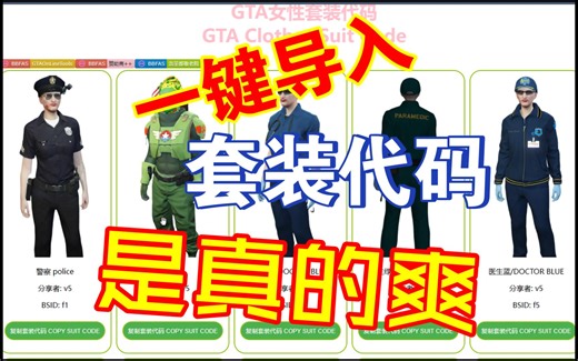 [GTA]5秒保存一套服装，服装套装代码一键导入，适用于bincohax