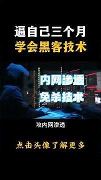 逼自己三个月学会黑客技术 #hacker #网络安全 #cybersecurity #计算机 #分享 #熱門
