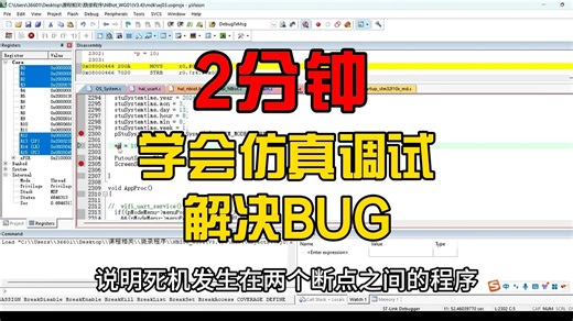 2分钟学会单片机仿真调试解决BUG