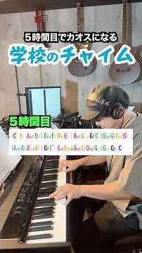 5時間目にカオスになる学校のチャイム #コード奏法 #ピアノ