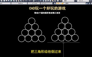 老梁绘图教你CAD玩一个好玩的游戏