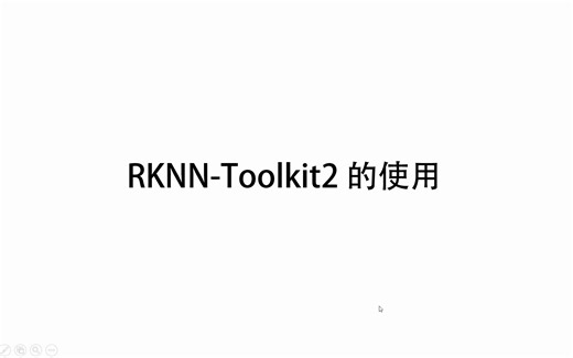 RK系列板卡开发3-RKNN-Toolkit2的使用（RK3568）