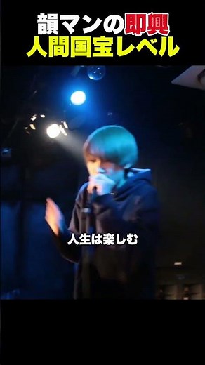 韻マンが作り上げたスタイル
